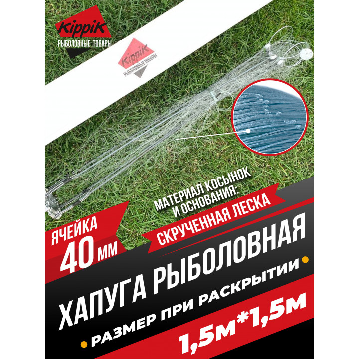 Хапуга рыболовная 1,5м, ячейка 40мм
